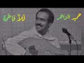 حميد الزاهر ل لا فاطمة تراث مغربي من مراكش حميد الزاهر ل لا فاطمة تراث مغربي من مراكش