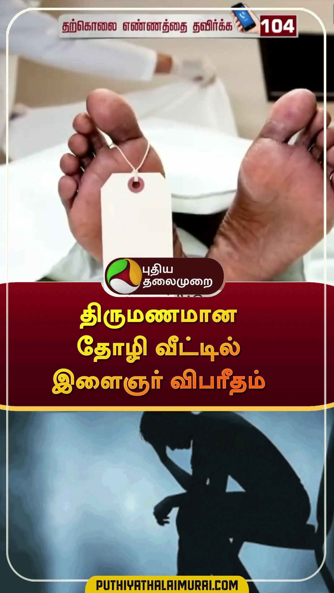 திருமணமான தோழி வீட்டில் இளைஞர் விபரீதம் | #shorts | #uttarpradesh | #call104 | #suicideprevention