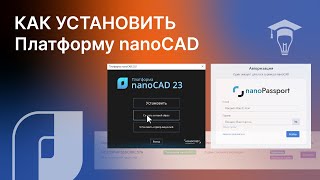 Как скачать и установить nanoCAD