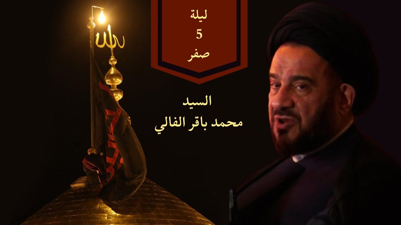 السيد محمد باقر الفالي ليلة 5 صفر 1440 هـ