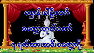 ပဌာန္းတရားေတာ္ ေမတၱာသုတ္ေတာ္ ၇ရက္သားသမီးေမတၱာပို႔ပဌာန်းတရားတော် မေတ္တာသုတ်တော် ၇ရက်သားသမီးမေတ္တာပို့ screenshot 3
