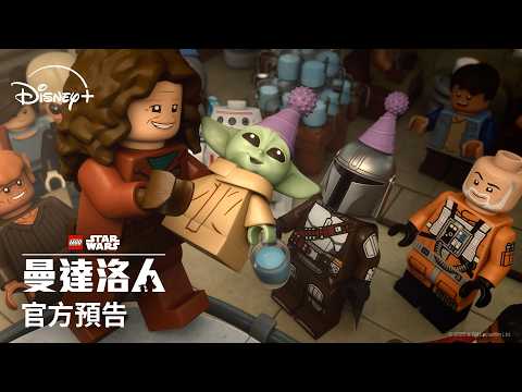 LEGO全新動畫《樂高星際大戰：#曼達洛人》官方預告｜ Disney+ 9月2