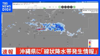 沖縄県に「線状降水帯発生情報」を発表｜TBS NEWS DIG