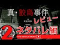 【映画】真鮫島事件【ネタバレあり】観賞直後感想を語る