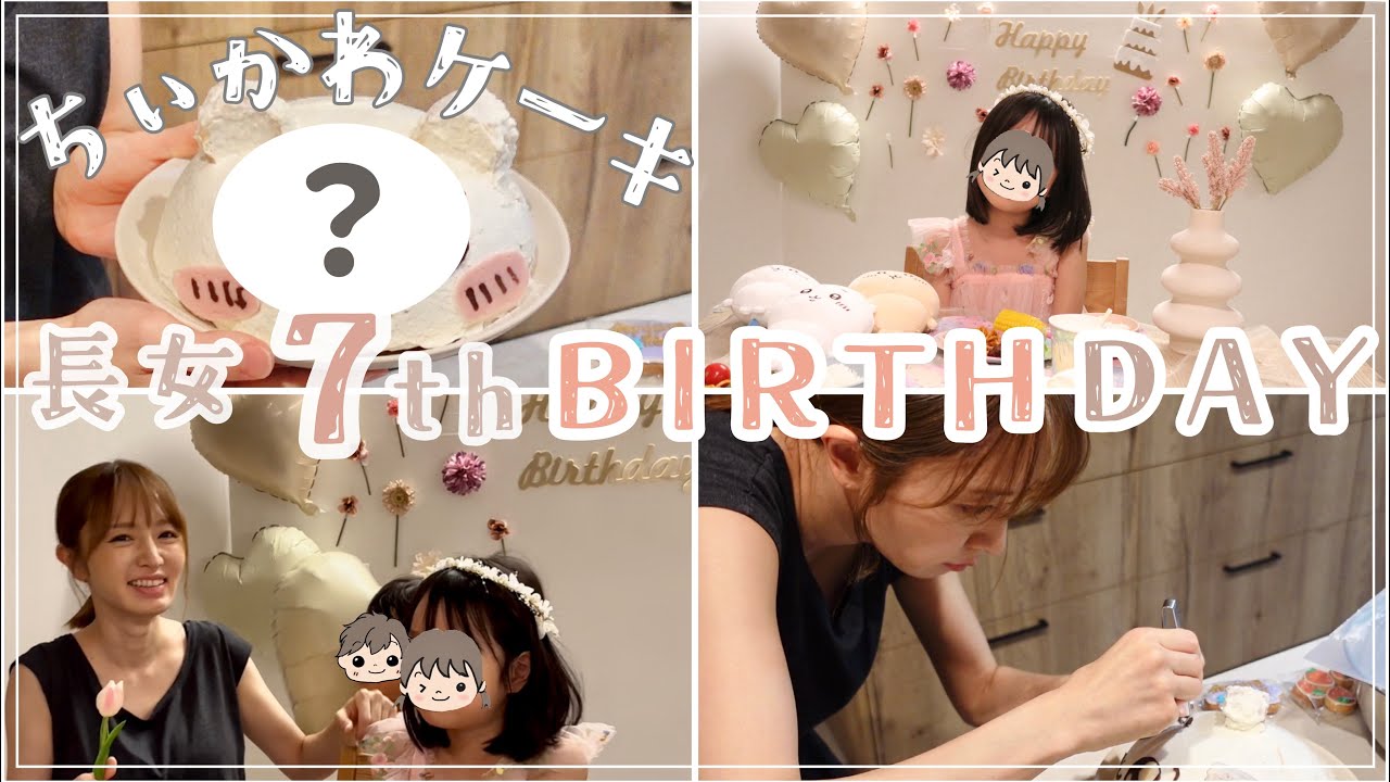 【家族で誕生会】子供の誕生日にちいかわケーキを作ってみた、が…🤫飾りつけ＆購入品【長女7歳バースデー🎂】