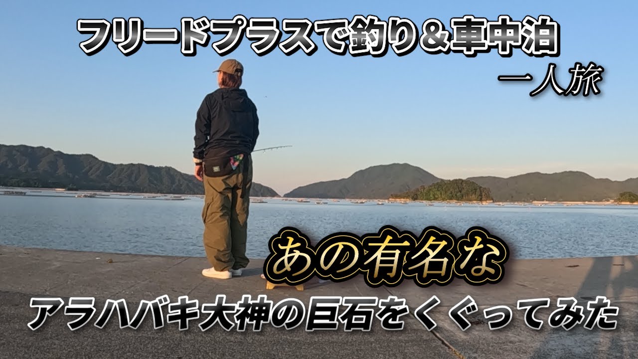 【フリードプラスで釣り＆車中泊】一人旅　山田漁港でイカ釣り始動！！丹内山神社のアラハバキ大神の巨石を壁面に触れずくぐる事が出来たのか？？大願成就成るか？（笑）