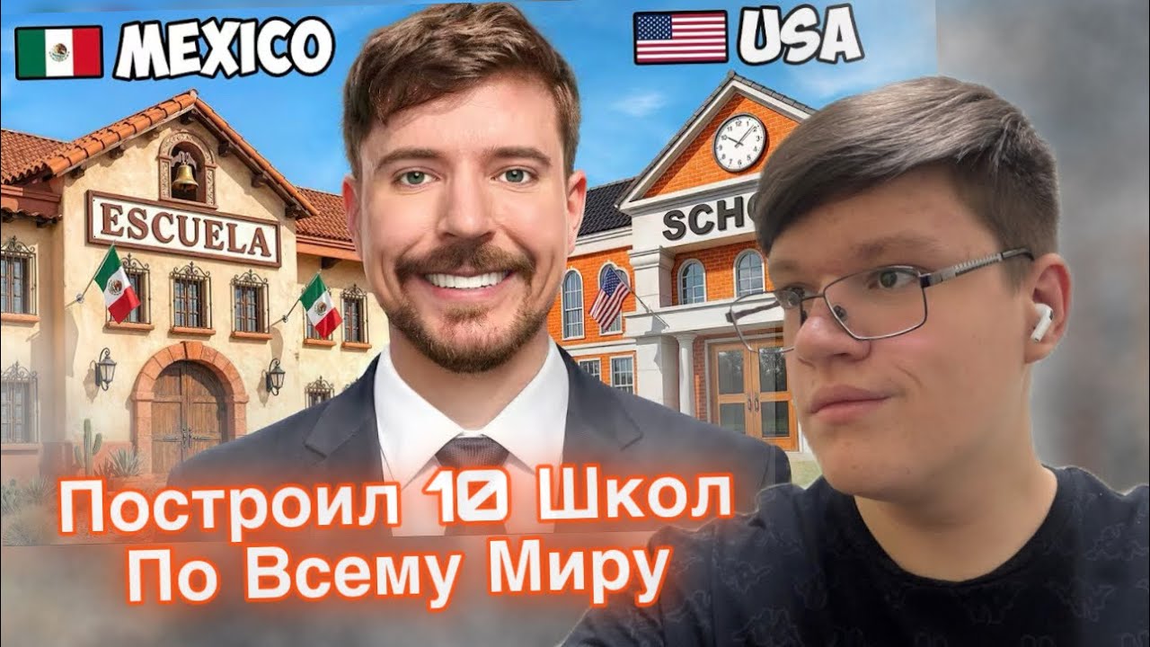 ВИПАР СМОТРИТ: Я Построил 10 Школ По Всему Миру