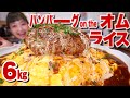 【大食い】卵30個！！ ハンバーグ on the オムライス。とろとろ玉子が最高です。飲める。 【ロシアン佐藤】【RussianSato】