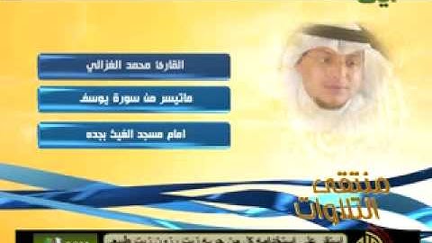القارئ محمد الغزالي ماتيسر من سورة يوسف