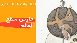 ١٠ - حارس سطح العالم - بثينة العيسى | ١٠٠ رواية x ١٠٠ يوم - بوكافية | بوكافية