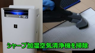 シャープ加湿空気清浄機KI-JS50を掃除