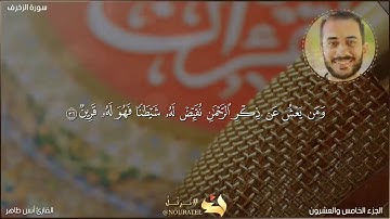 ومن يعش عن ذكر الرحمن نقيض له شيطانا فهو له قرين | ما تيسر من سورة الزخرف | القارئ : أنس طاهر