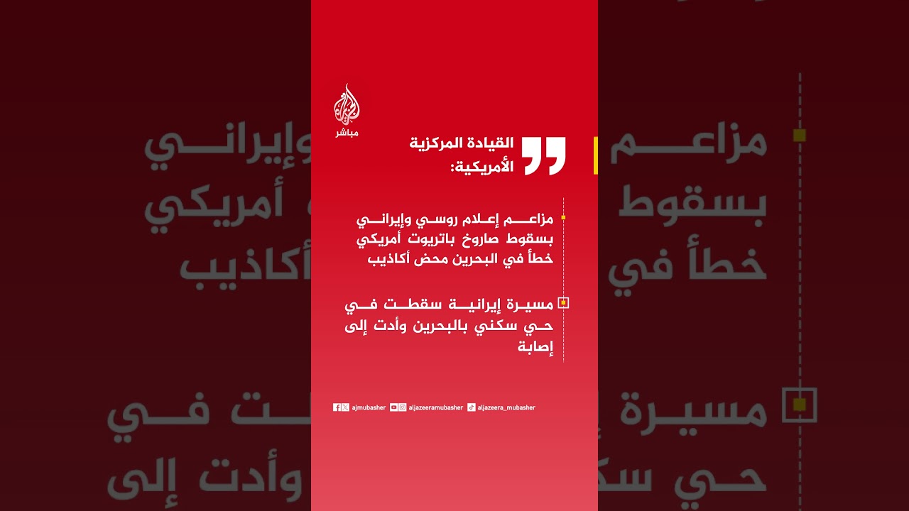 القيادة المركزية الأمريكية: مزاعم إعلام روسي وإيراني بسقوط صاروخ أمريكي خطأ في البحرين محض أكاذيب