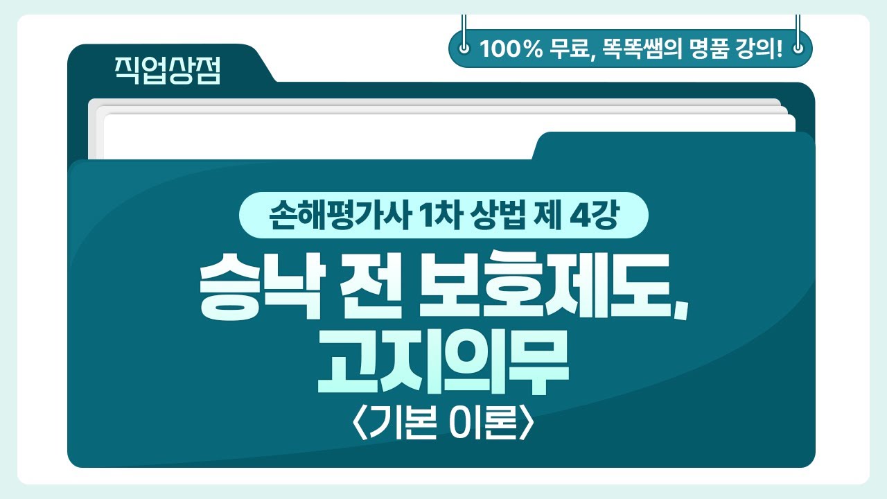 [손해평가사 무료강의] 04강 - 승낙 전 보호제도, 고지의무