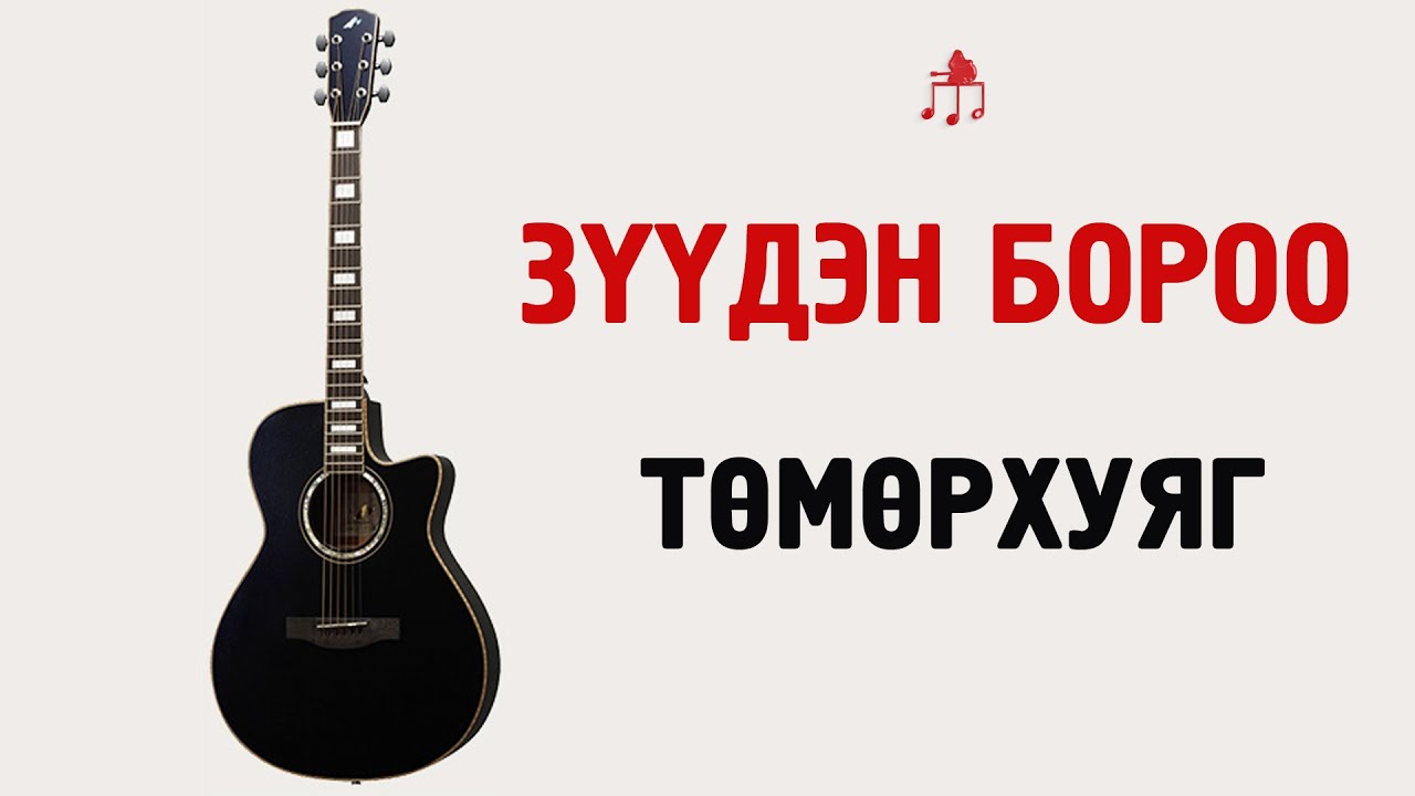 Зүүдэн бороо - Төмөрхуяг | Гитарын хичээл