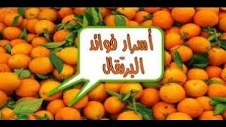 فوائد البرتقال للشعر و للبشرة مع بعض الوصفات الطبيعية للعناية بهما/Les bienfaits de l'orange