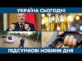 УКРАЇНА СЬОГОДНІ З ВІОЛЕТТОЮ ЛОГУНОВОЮ – 5 липня