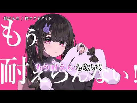 【ニコカラ】 撫でんな 【off vocal】[キー ＋4]