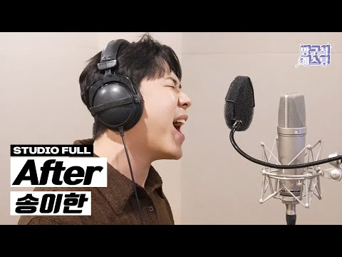 [풀버전] 송이한 - After (remake 음원 공개)