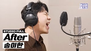 [풀버전] 송이한 - After (remake 음원 공개)