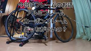 カーボンフレームとアルミフレーム、どちらが良いの？【ロードバイク】【フレーム】