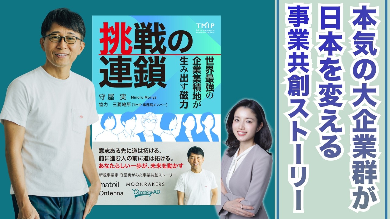 挑戦の連鎖～世界最強の企業集積地が生み出す磁力～』守屋実著 - YouTube