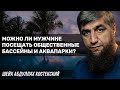 Можно ли мужчине посещать общественные бассейны и аквапарки?