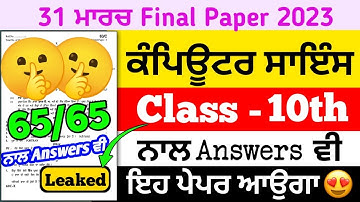 Pseb 10th Class Computer Science Paper 31 march 2023 | Full Solution | 10 class computer paper