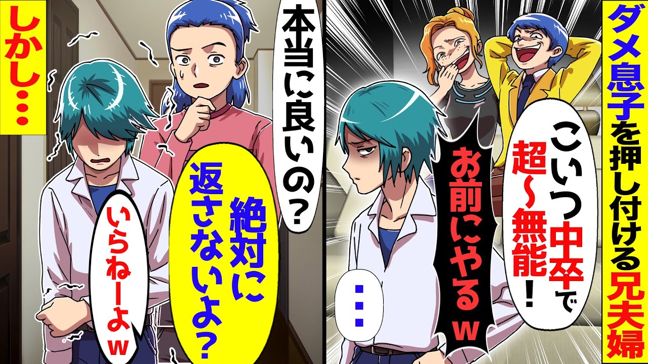 【総集編】俺を見下すエリート兄夫婦「こいつ中卒で無能なんだ！愚息はお前にやるw」とダメ息子を押しつけてきた→俺「分かった、もう返さないよ？」「心配無用ｗ」【スカッと】【アニメ】