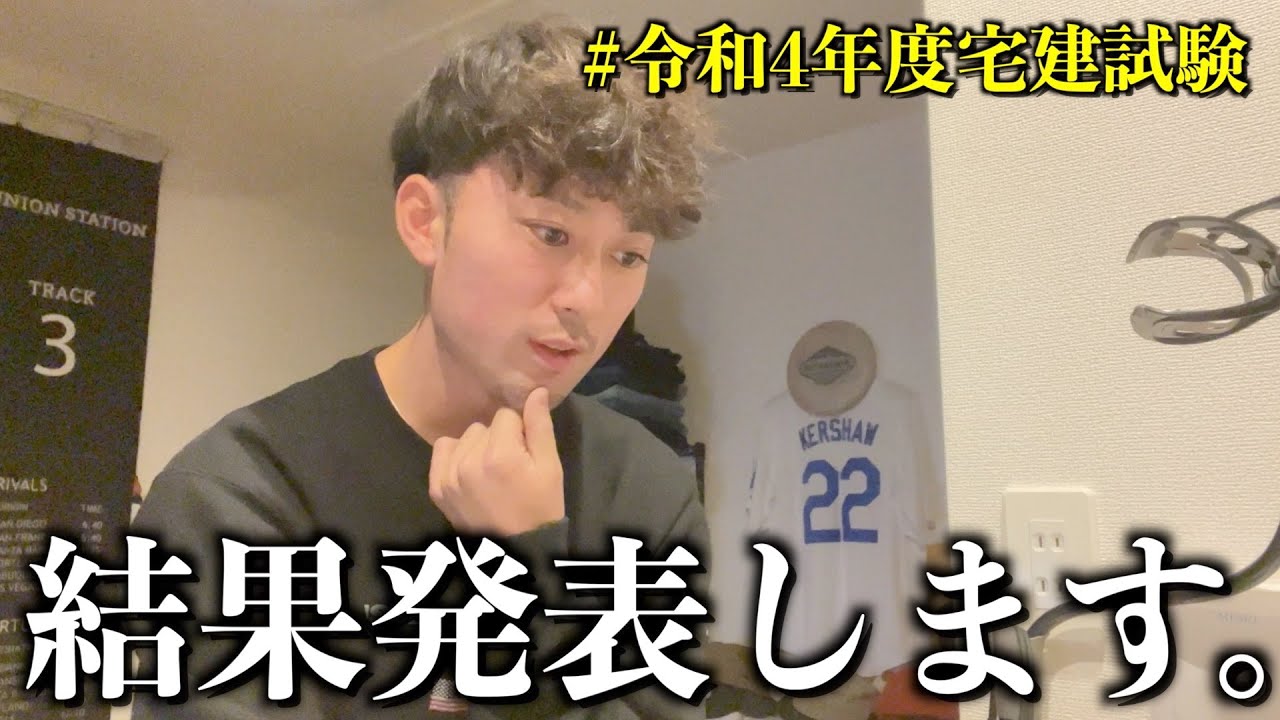 宅建 Exam Results Announcement] We are announcing the results of the