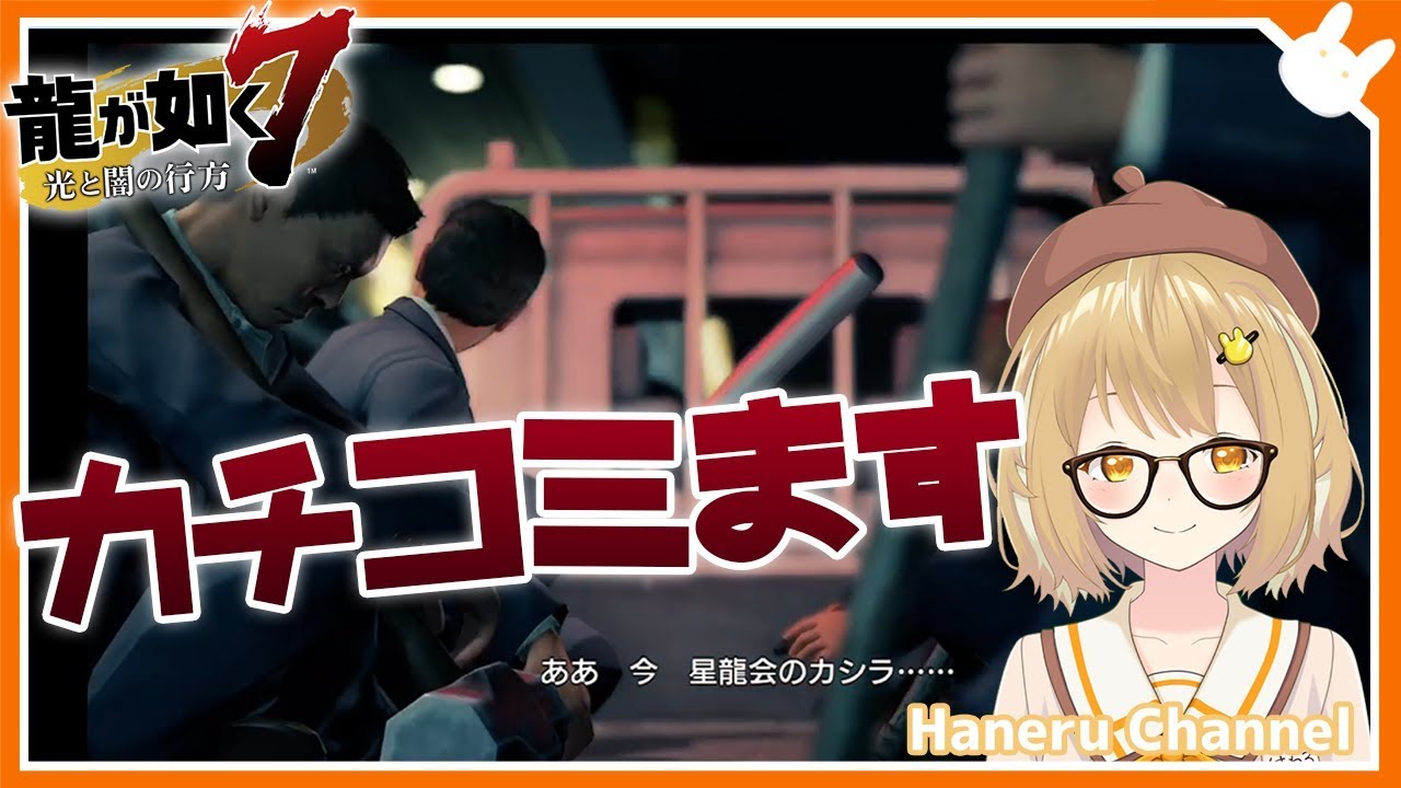 【龍が如く7/第六章】武装した若い衆とカチコミにいくのじゃ！横浜に詳しい実況 YAKUZA7【因幡はねる / あにまーれ】