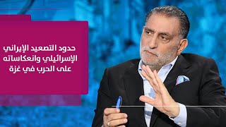 عزمي بشارة | سيناريوهات ما بعد الرد الإيراني وعراقيل مفاوضات التبادل ومسار الاعتراف بفلسطين