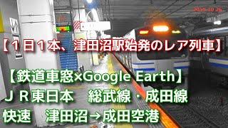 【レア運用・1日1本の津田沼駅始発】JR東日本　成田線直通　快速　成田空港行に乗ってきた