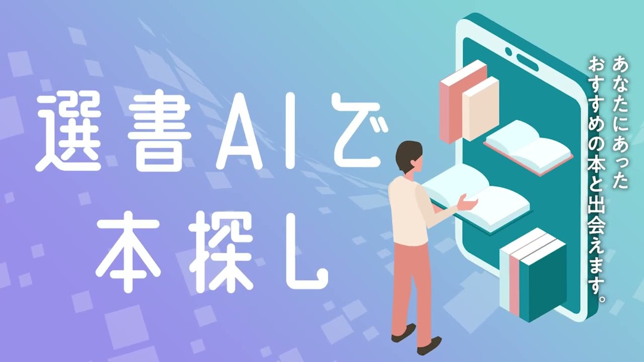 読みたい本が見つかる！「選書AI」の使い方 - YouTube