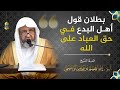 بطلان قول أهل البدع في حق العباد على الله الشيخ أ د إبراهيم الرحيلي