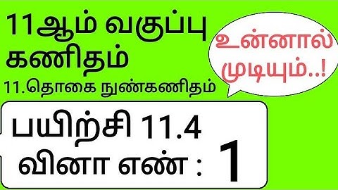 11th Maths Tamil Medium Chapter 11 Exercise 11.4 Sum 1