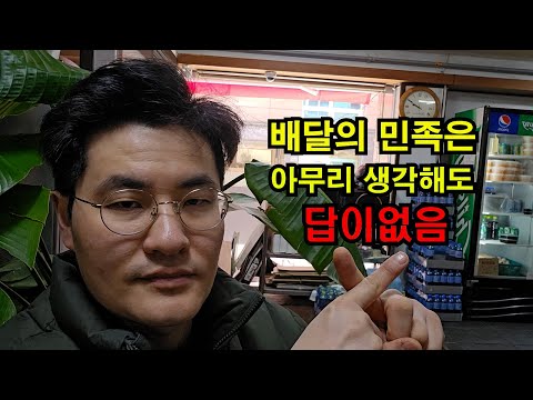 노답형제 배달의민족, 쿠팡이츠! 희망없는 배달식당 절대 창업하지마세요!! 창업을 뜯어말리는 이유((20년차 자영업자))