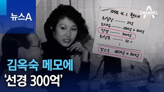 김옥숙 메모에 ‘선경 300억’ | 뉴스A