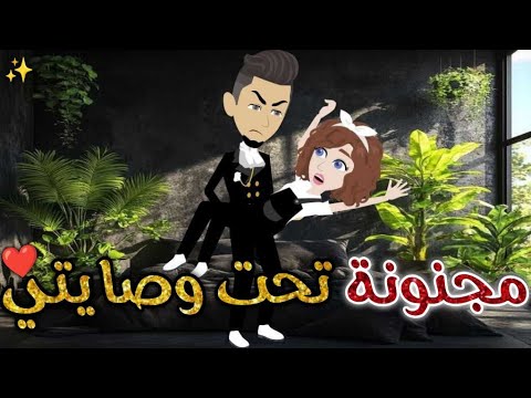 مجنونة تحت وصايتي قصه رومانسيه ممتعه افلام بسمه للقصص الكامله