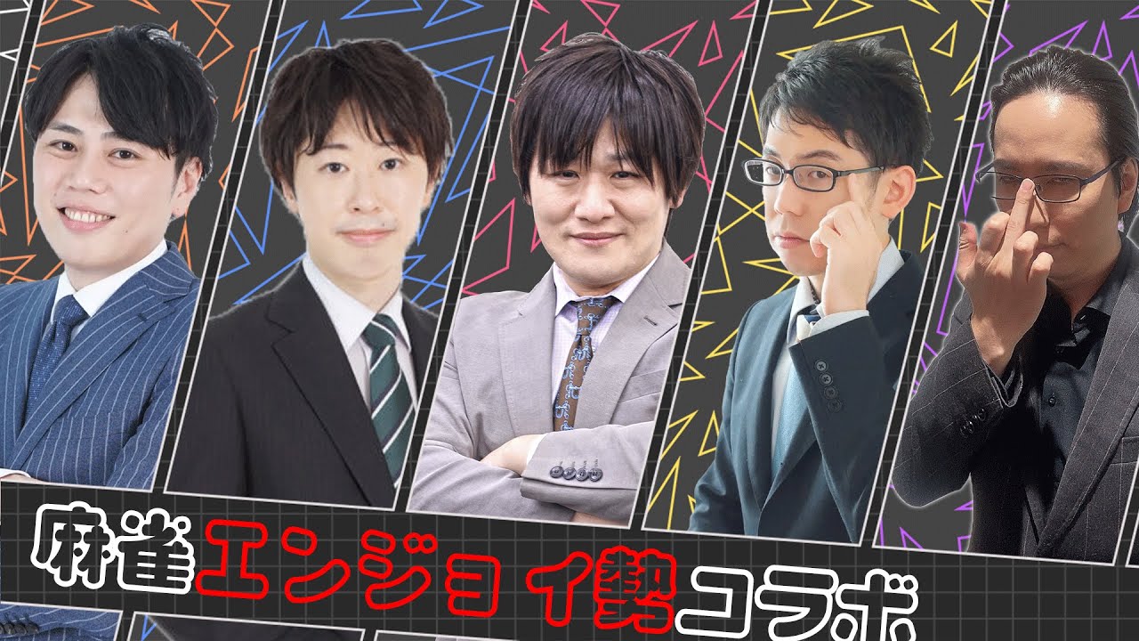 【雀魂コラボ】えんじょい勢コラボ!唯一の本当のえんじょい勢視点【最強クラスMリーガー達と!】