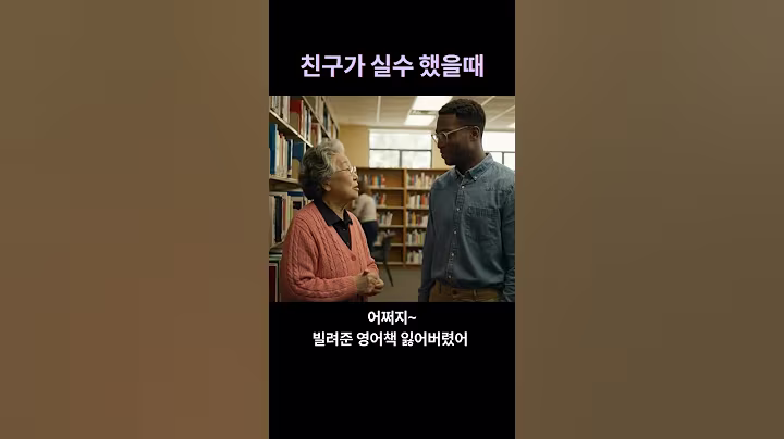 친구가 실수했을 때 이 말 써보세요! #영어센스 #생활영어 #유튜브숏츠  #영어회화