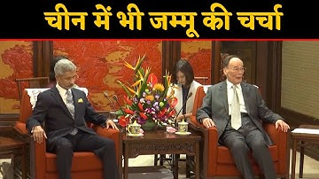 China पहुंचे विदेश मंत्री से चीनी उपराष्ट्रपति ने Jammu Kashmir पर की बात