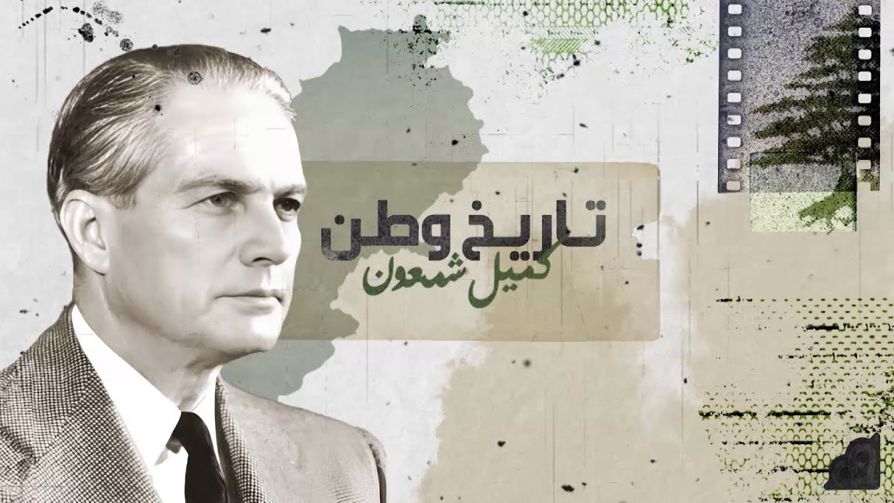 كميل شمعون: من نائب إلى قائد استقلال ورئيس جمهورية