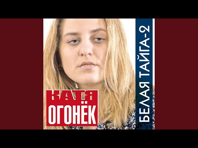 Огонек, Катя - Запонка