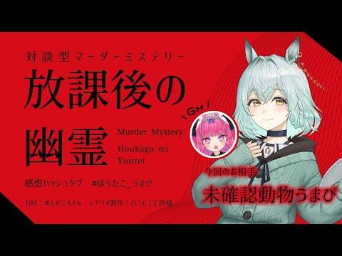 【マーダーミステリー】放課後の幽霊【 GM / めんだこちゃん　PL / 未確認動物うまぴ 】