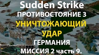 картинка: Стратегия Противостояние 3✠Sudden Strike✠Германия новая кампания миссия #2 ч.9