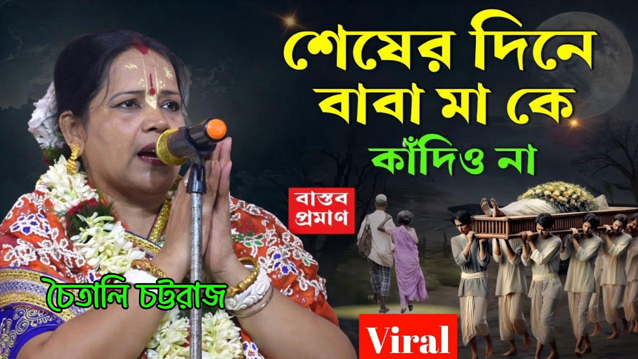 শেষের দিনে বাবা মা কে কাঁদিও না [ বাস্তব প্রমাণ শুনুন ] Chaitali Chattaraj kirtan 2026 !! 