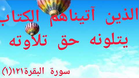 الذين آتيناهم الكتاب يتلونه حق تلاوته )سورة البقرة121(1 )