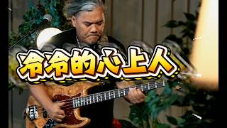 2026冷冷的心上人-山地哥