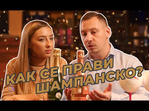 Видео: Как се прави шампанско